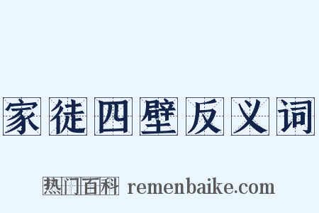 家徒四壁反义词是什么意思的图片